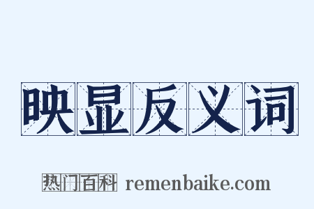 映显反义词是什么意思的图片
